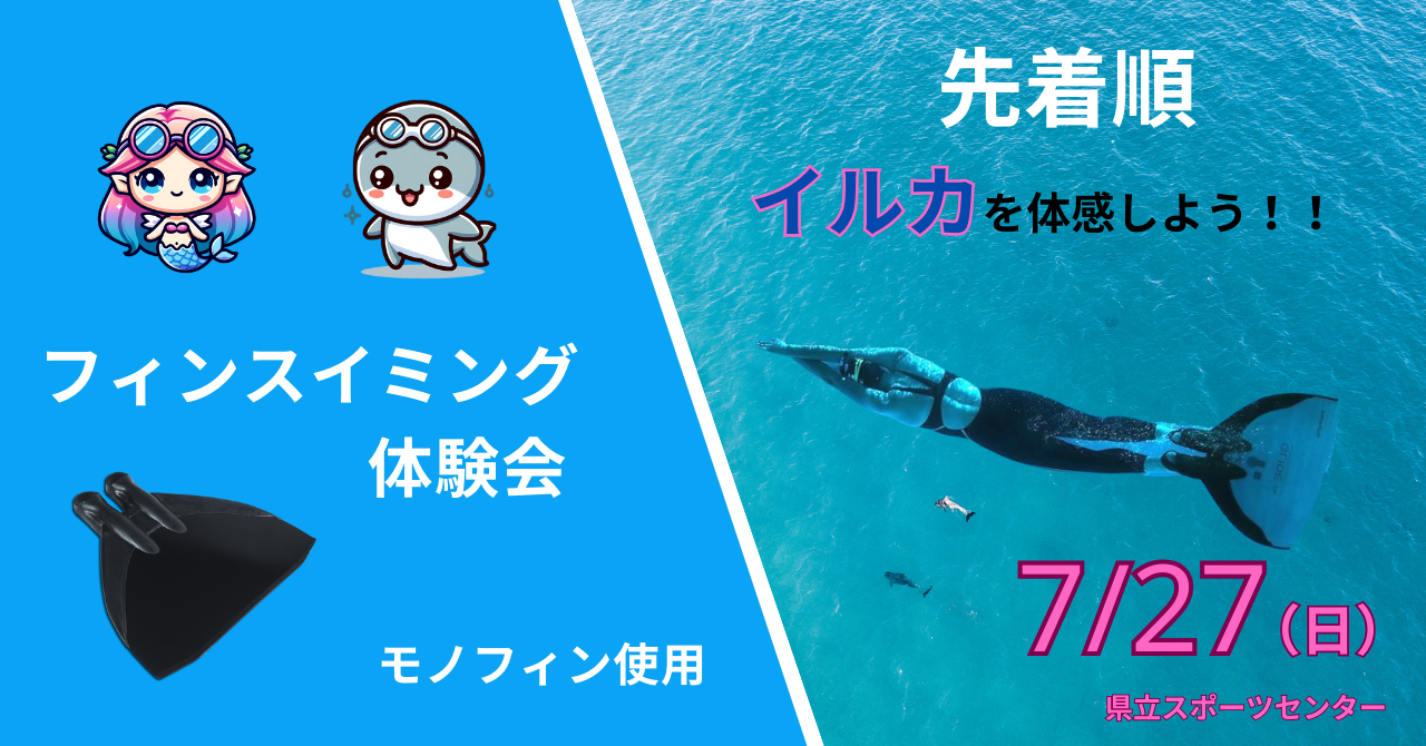 ２０２５年７月２７日開催：フィンスイミング（モノフィン）体験会