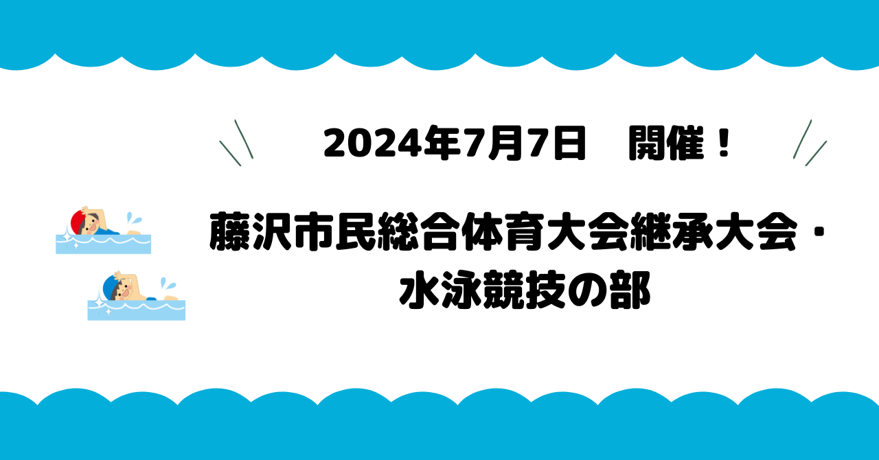 ２０２４年７月７日開催：第10回藤沢市民総合体育大会継承大会・水泳競技の部