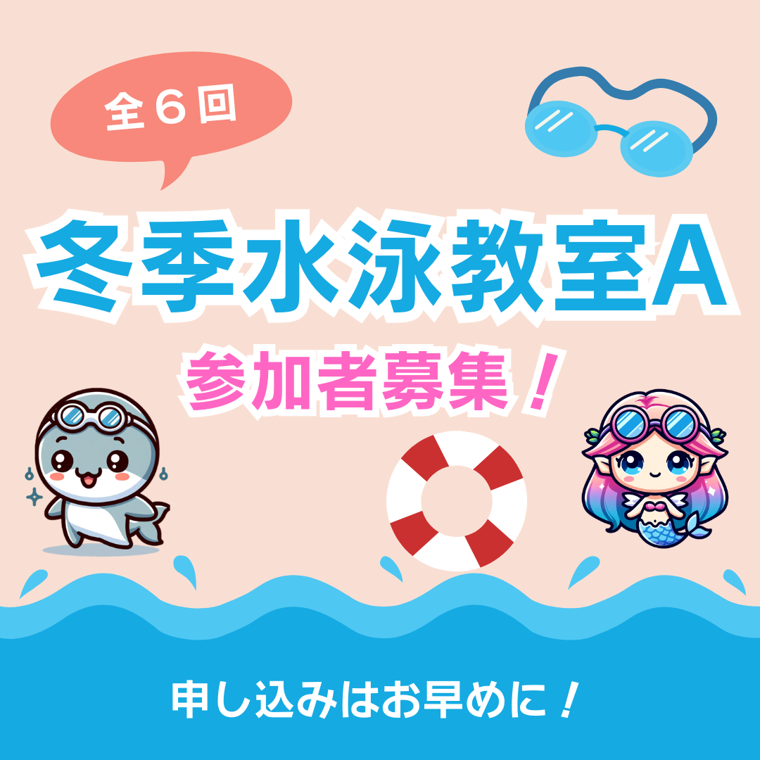 藤沢市水泳協会年長小中学生冬季教室Aコース